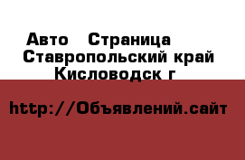  Авто - Страница 100 . Ставропольский край,Кисловодск г.